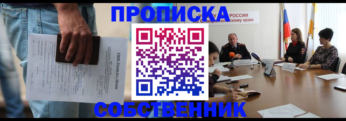 временная регистрация собственник в Заинске