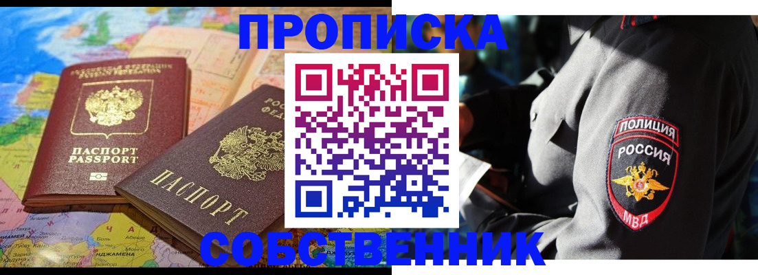 прописка от собственника в Заинске